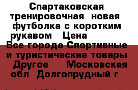 Спартаковская тренировочная (новая) футболка с коротким рукавом › Цена ­ 1 500 - Все города Спортивные и туристические товары » Другое   . Московская обл.,Долгопрудный г.